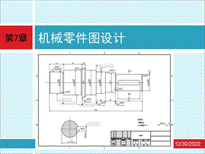 cad应用技术基础 第7章 机械零件图设计ppt课件.ppt