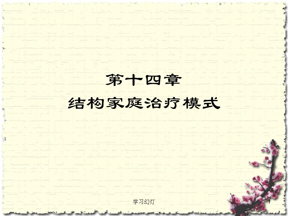 九章结构家庭治疗模式课件.ppt_第1页