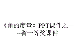 《角的度量》PPT课件之一省一等奖课件.ppt