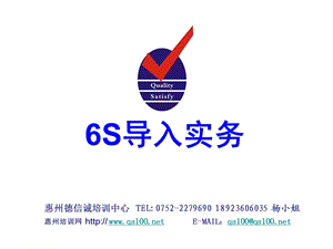 6S管理导入实务ppt课件.ppt