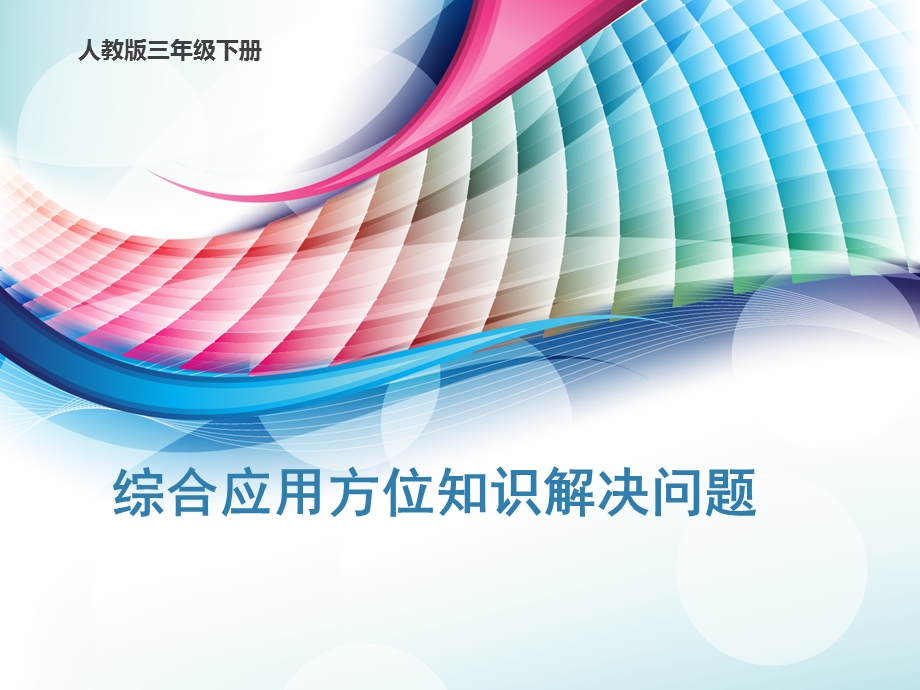 人教版小学数学三年级下册课件：综合应用方位知识解决问题.pptx_第1页