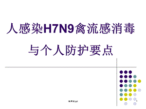 人感染H7N9禽流感消毒与个人防护要点课件.ppt