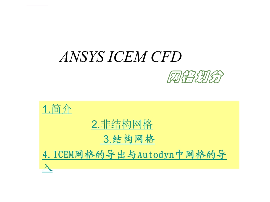 ICEM网格划分基本知识ppt课件.ppt_第3页