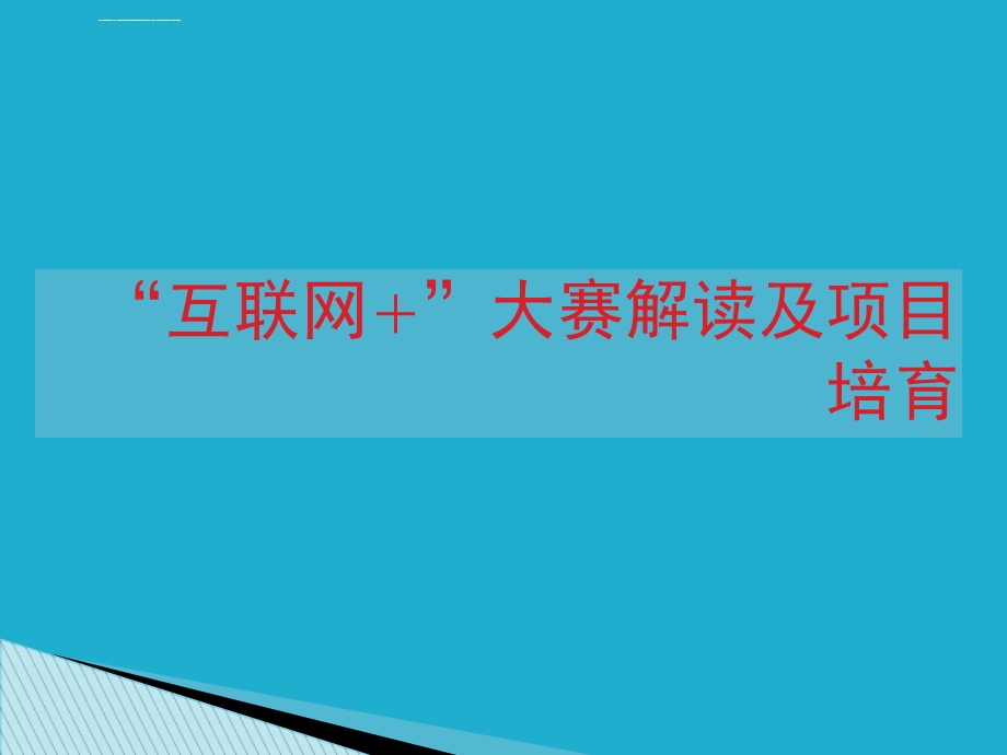 2019年第五届大学生互联网创新创业大赛解读及项目培育ppt课件.ppt_第1页