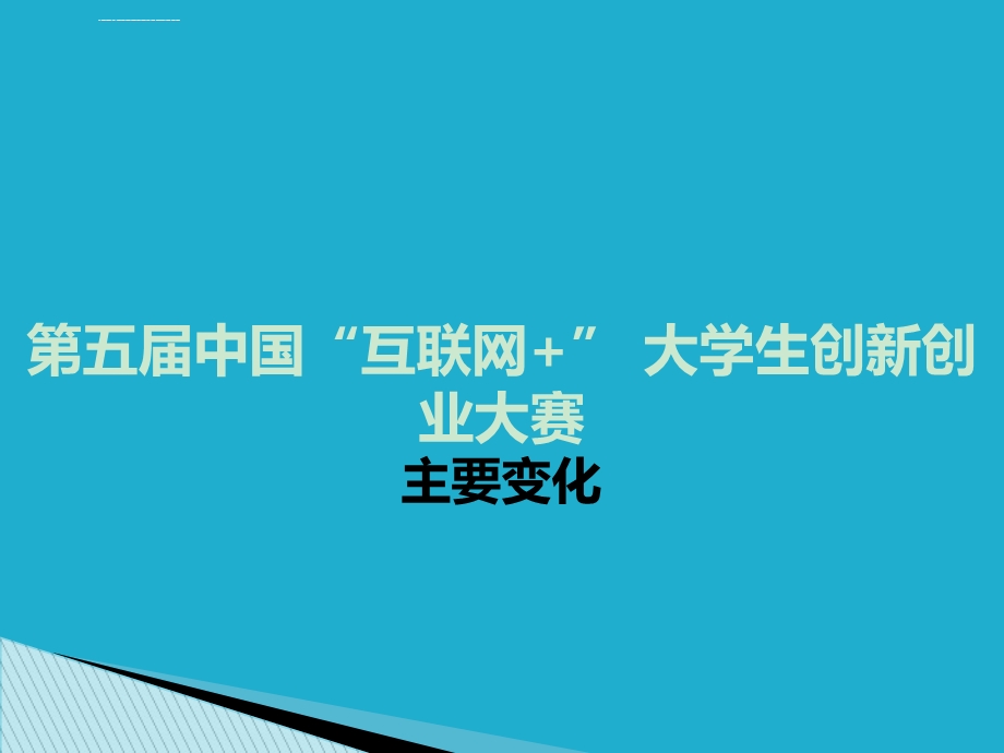 2019年第五届大学生互联网创新创业大赛解读及项目培育ppt课件.ppt_第3页