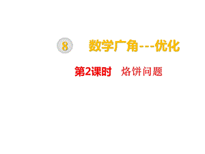 人教四年级数学上册烙饼问题课件公开课课件.pptx