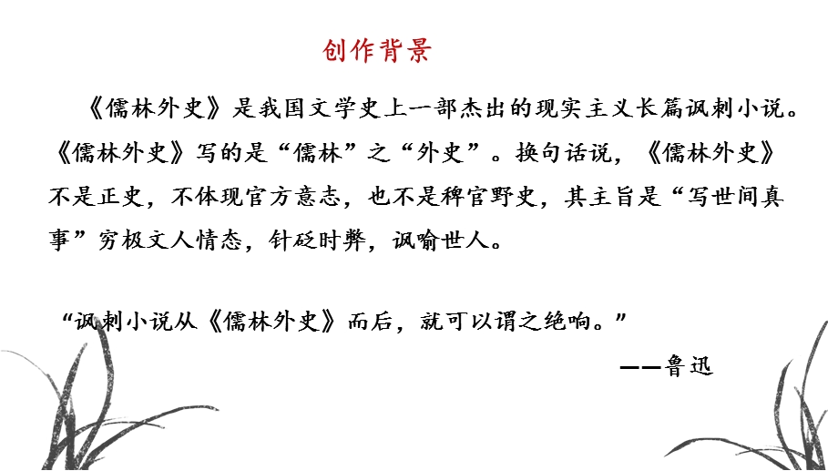 人教版语文九年级下册必读名著——《儒林外史》名著导读(课件共32张).pptx_第3页