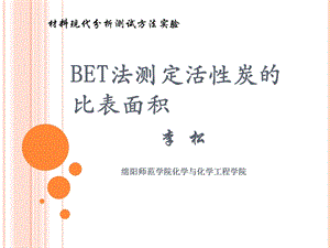 BET测定比表面积ppt课件.ppt