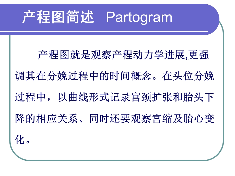 产程图的绘制与分析课件.ppt_第3页