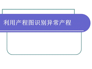 产程图的绘制与分析课件.ppt