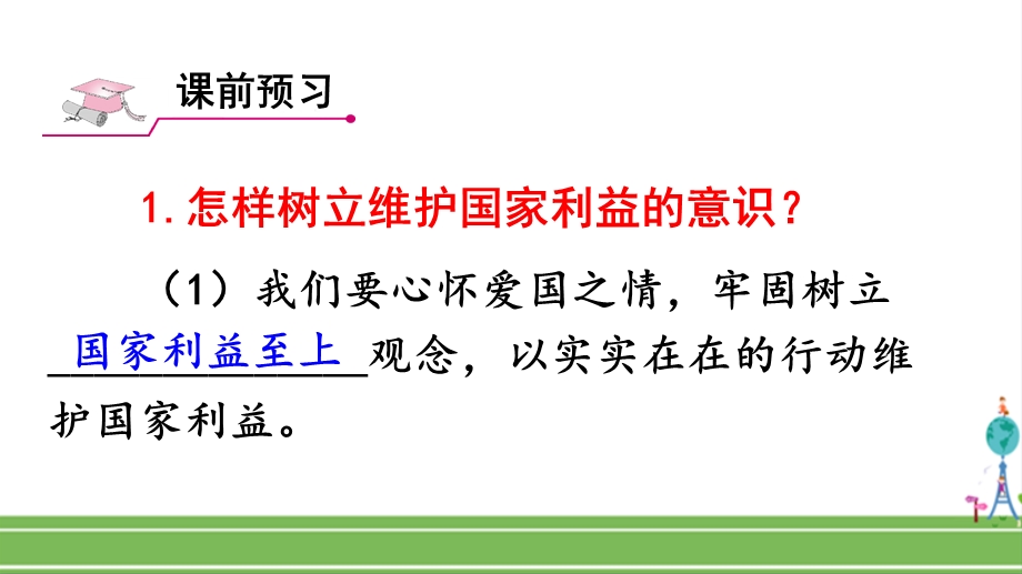 人教部编版八年级道德与法治上册《第八课国家利益至上坚持国家利益至上》课件.ppt_第2页