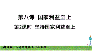 人教部编版八年级道德与法治上册《第八课国家利益至上坚持国家利益至上》课件.ppt