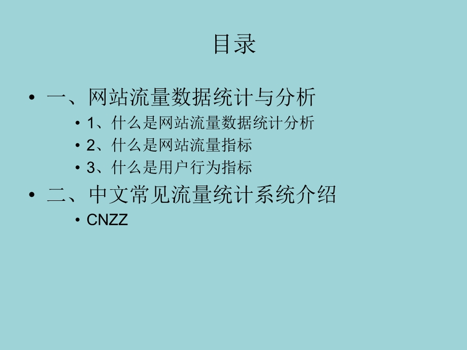 网站数据监测与分析ppt课件.ppt_第2页