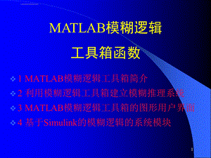 MATLAB模糊逻辑工具箱函数ppt课件.ppt