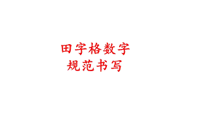 一年级田字格110数字书写动态x课件.pptx