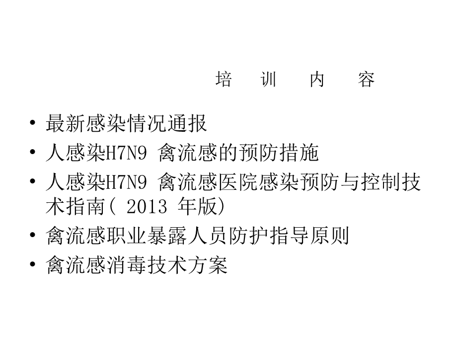 人感染h7n9禽流感院感防控知识培训课件.pptx_第2页