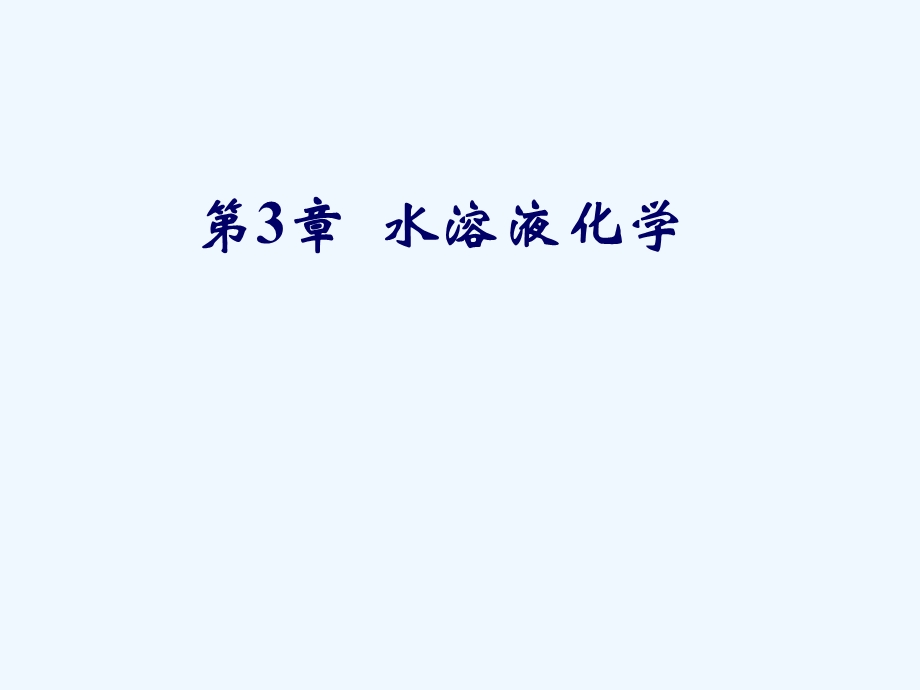 浙江大学普通化学(第六版)第三章课件-水溶液化学.ppt_第1页