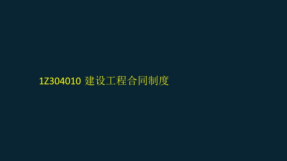 1Z304000建设工程合同和劳动合同法律制度ppt课件.pptx_第3页