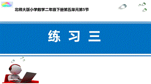 二年级下册数学《练习三》北师大版课件.pptx