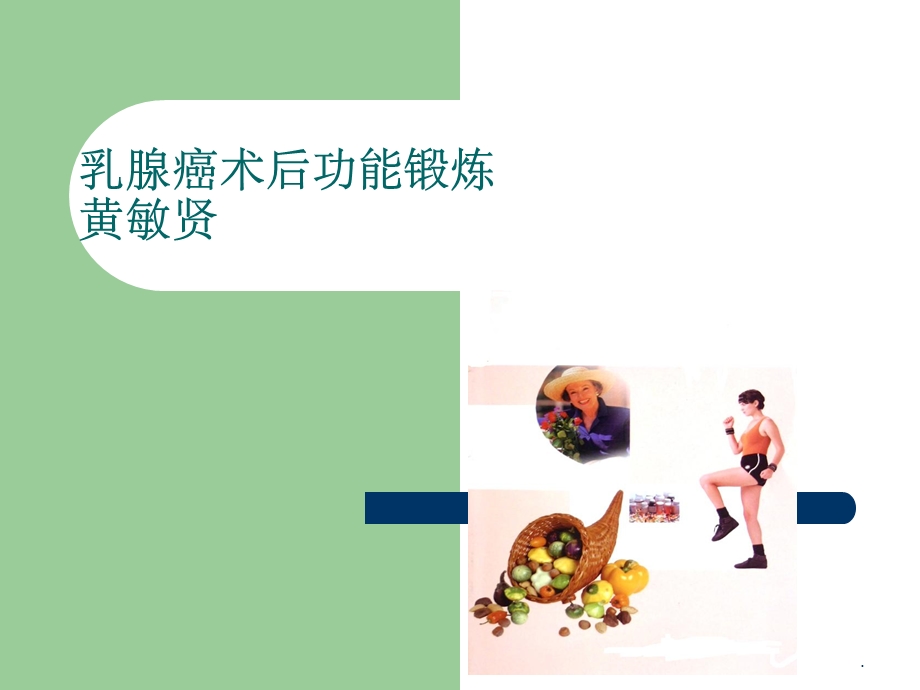 乳腺癌术后功能锻炼课件 3.ppt_第1页