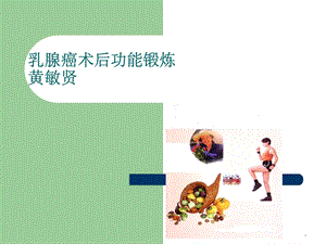 乳腺癌术后功能锻炼课件 3.ppt