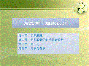 2019【大学课件】 组织设计P99 PPT课件.ppt