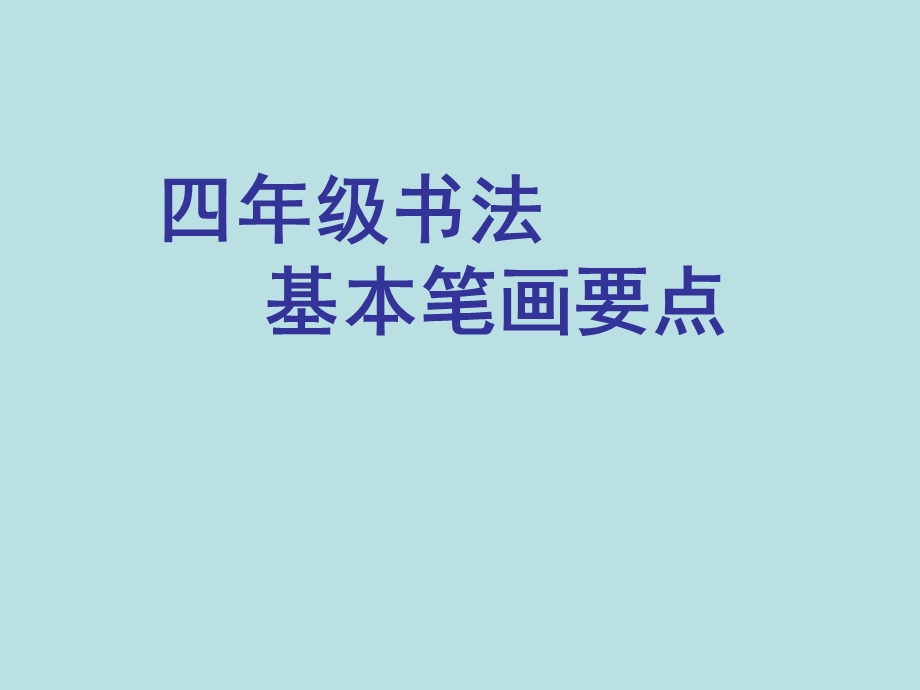 小学四年级书法课件.ppt_第1页