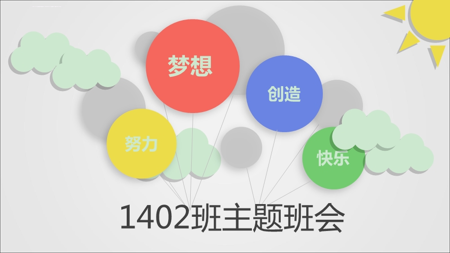 1402班主题班会——你不读书、不吃苦你要青春干嘛ppt课件.ppt_第1页