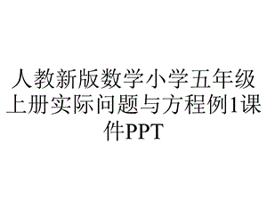 人教新版数学小学五年级上册实际问题与方程例1课件.ppt