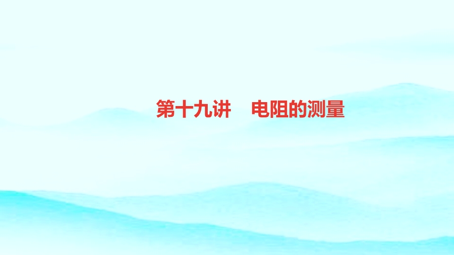 2020中考物理专题复习电阻的测量ppt课件.ppt_第1页