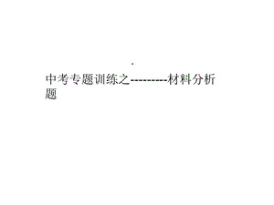 中考语文专题训练之材料分析题课件.ppt