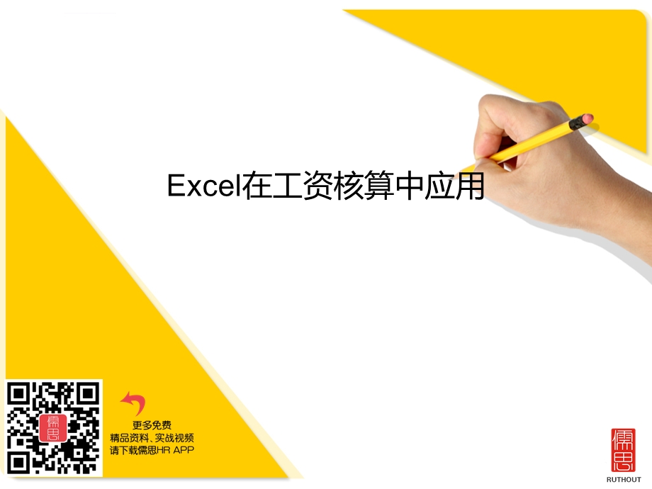 Excel在工资核算中的应用ppt课件.ppt_第2页