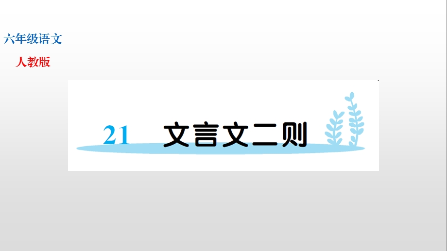 人教部编版六年级上册语文第七单元习题文言文二则课件.ppt_第1页