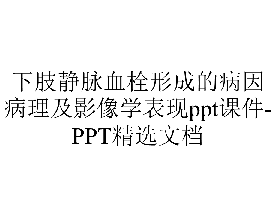 下肢静脉血栓形成的病因病理及影像学表现ppt课件PPT精选文档.ppt_第1页