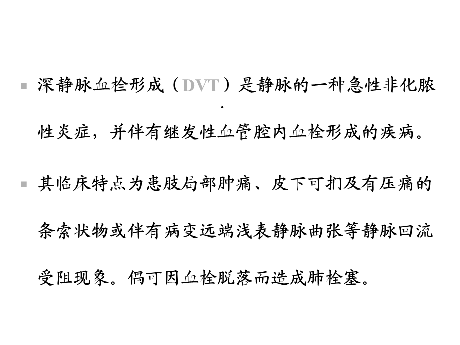 下肢静脉血栓形成的病因病理及影像学表现ppt课件PPT精选文档.ppt_第2页