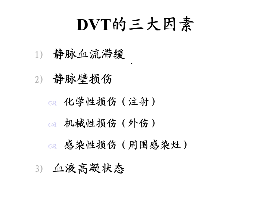 下肢静脉血栓形成的病因病理及影像学表现ppt课件PPT精选文档.ppt_第3页