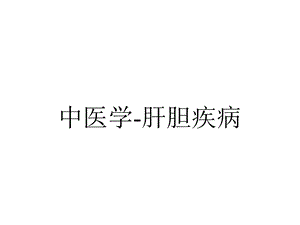 中医学肝胆疾病.ppt