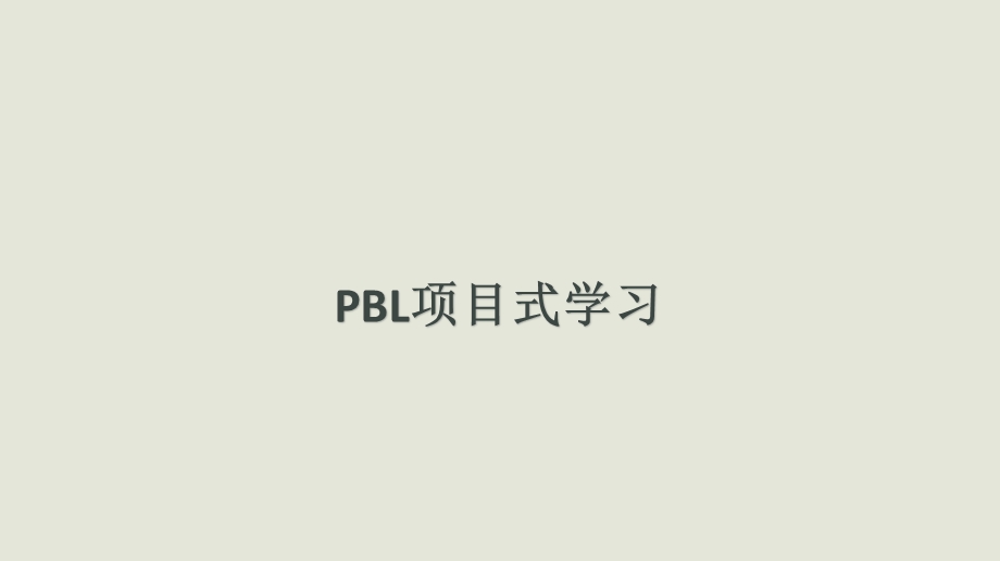 PBL项目式学习ppt课件.pptx_第1页