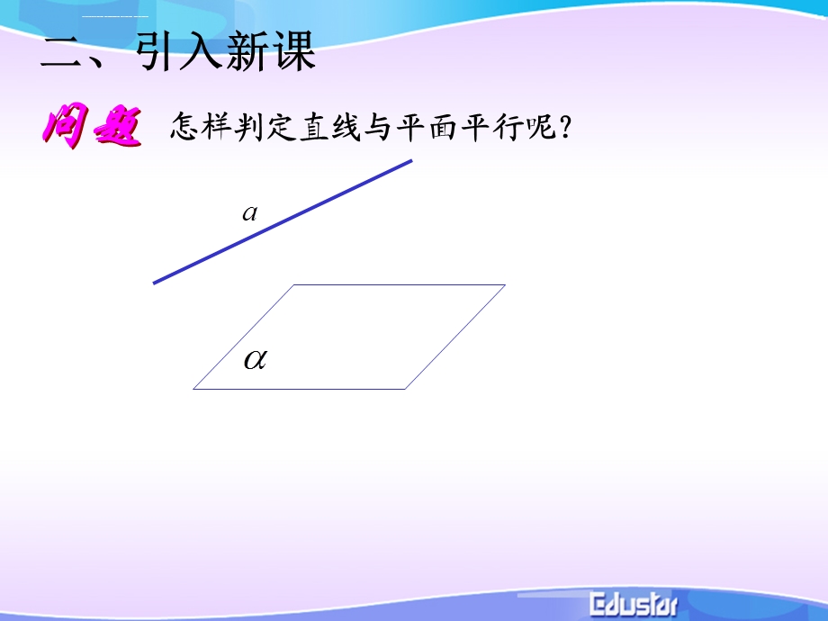 直线与平面平行的判定公开课ppt课件.ppt_第3页