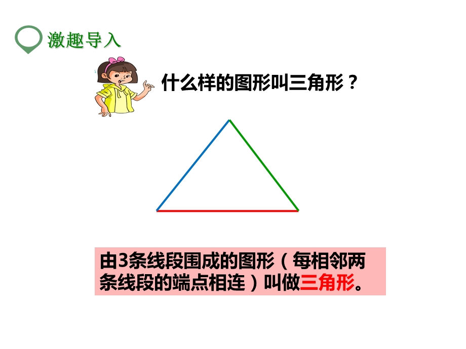 人教版四年级数学下册：第2课三角形的特性(二)(课件).pptx_第2页