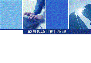 5S与现场目视化管理ppt课件.ppt