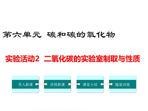 人教版九年级化学上册实验活动二氧化碳的实验室制取与性质课件.ppt