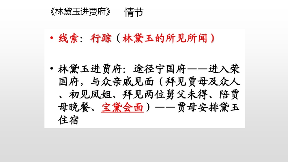 2019浙江学考基本篇目林黛玉进贾府复习课ppt课件.pptx_第2页