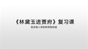 2019浙江学考基本篇目林黛玉进贾府复习课ppt课件.pptx