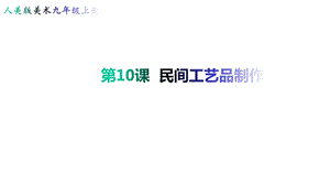 九年级上册美术10《民间工艺品制作》【课件】.ppt