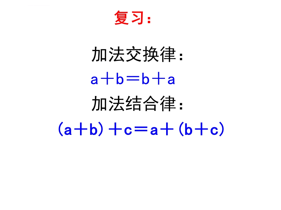 《乘法交换律和结合律》ppt课件.ppt_第1页