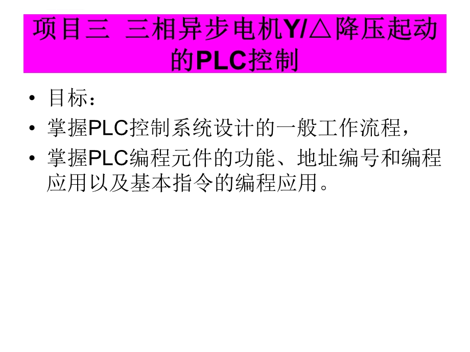 PLC编程星三角降压启动控制ppt课件.ppt_第1页