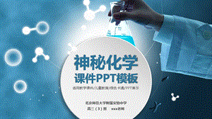 ppt模板化学实验课件.pptx