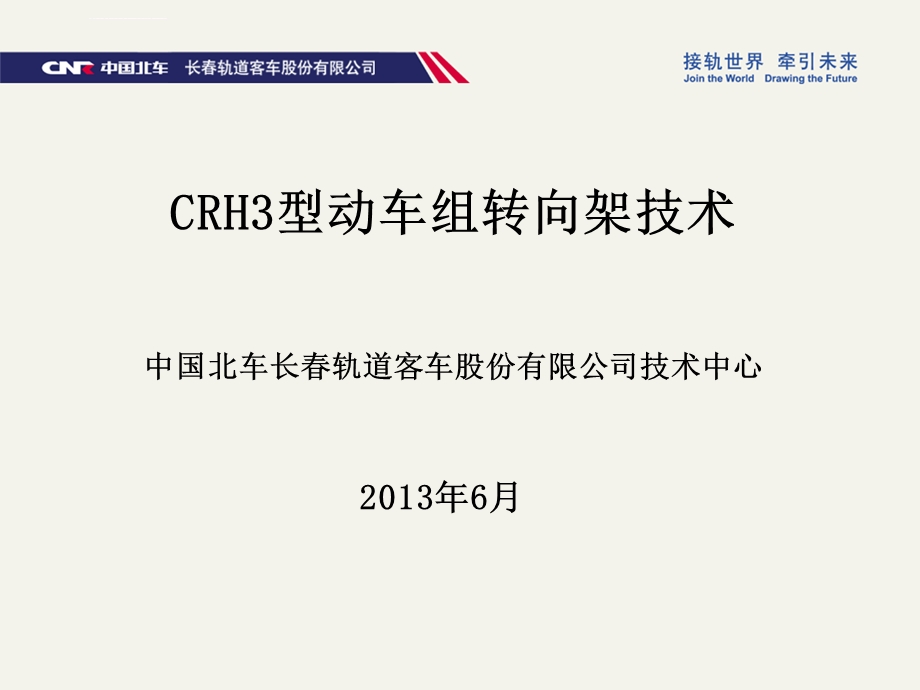 CRH3动车组转向架技术ppt课件.ppt_第1页