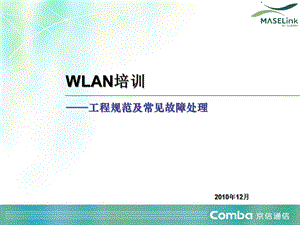 京信通信工程规范及故障处理培训课件.ppt